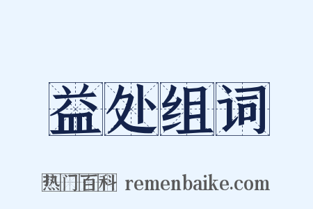 益处组词是什么意思的图片